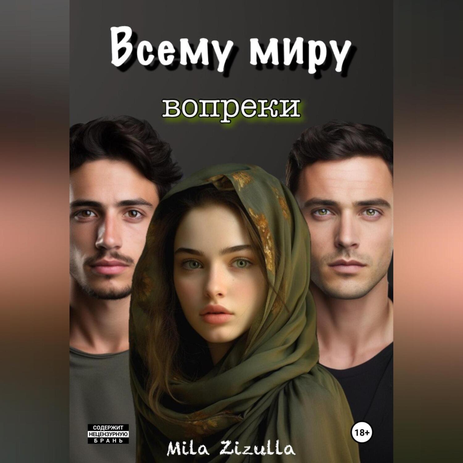 Обложка книги «Всему миру вопреки»