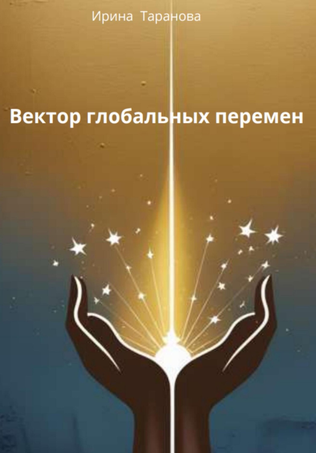 Обложка книги «Вектор глобальных перемен»