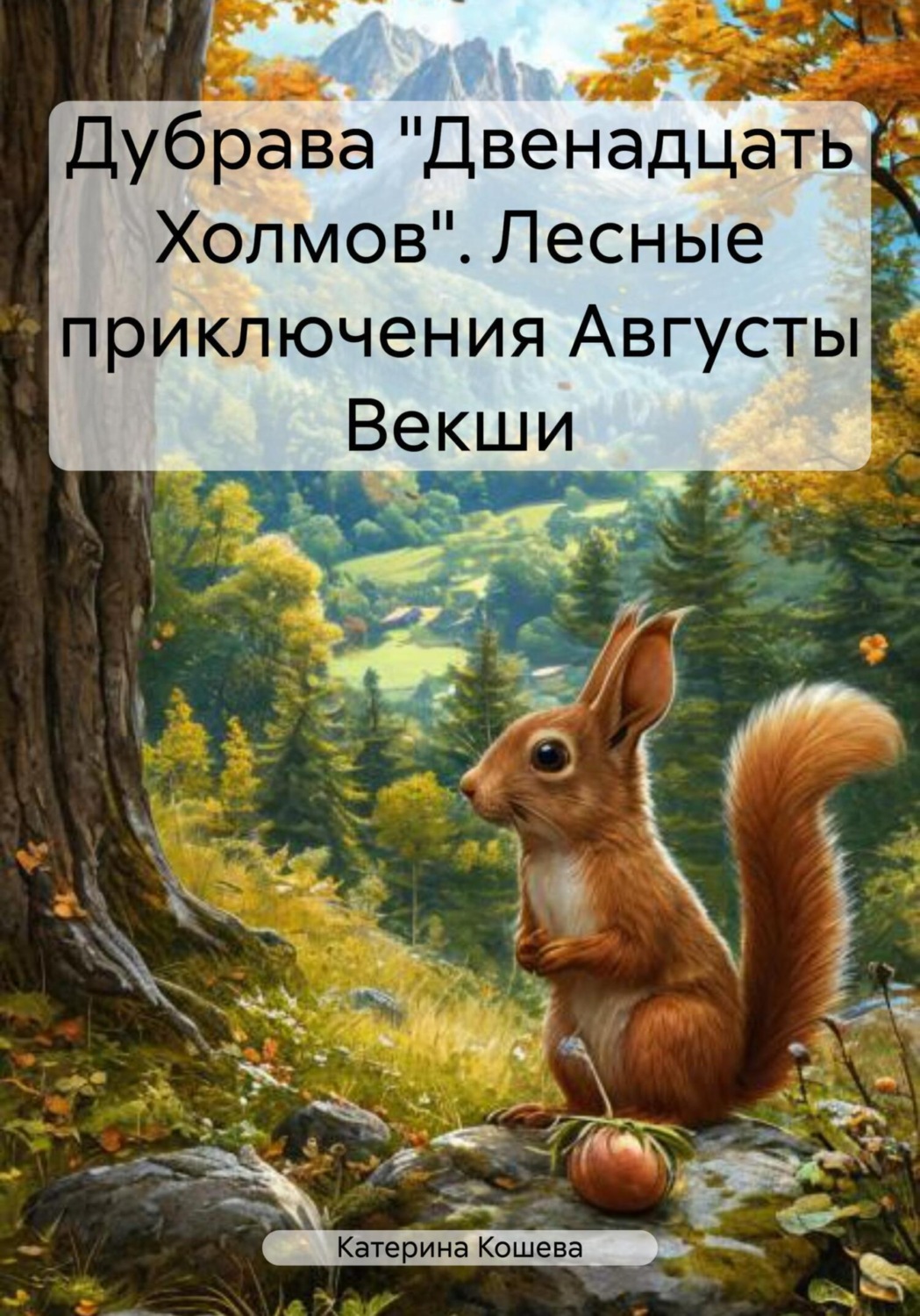 Обложка книги «Дубрава «Двенадцать Холмов». Лесные приключения Августы Векши»