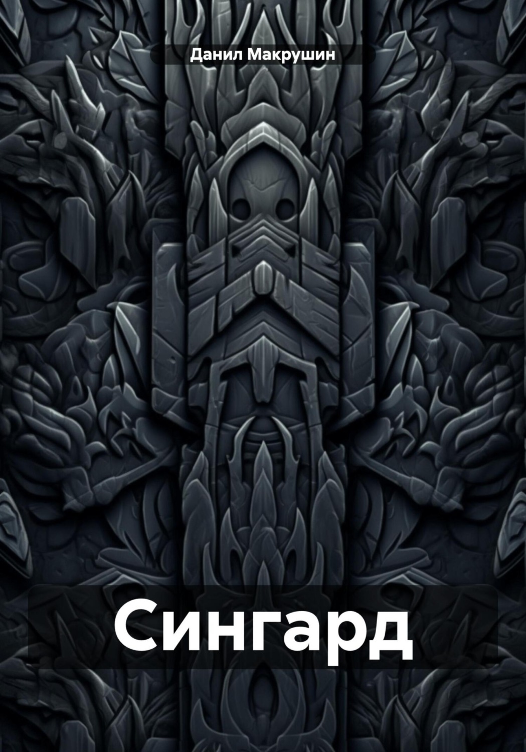 Обложка книги «Сингард»