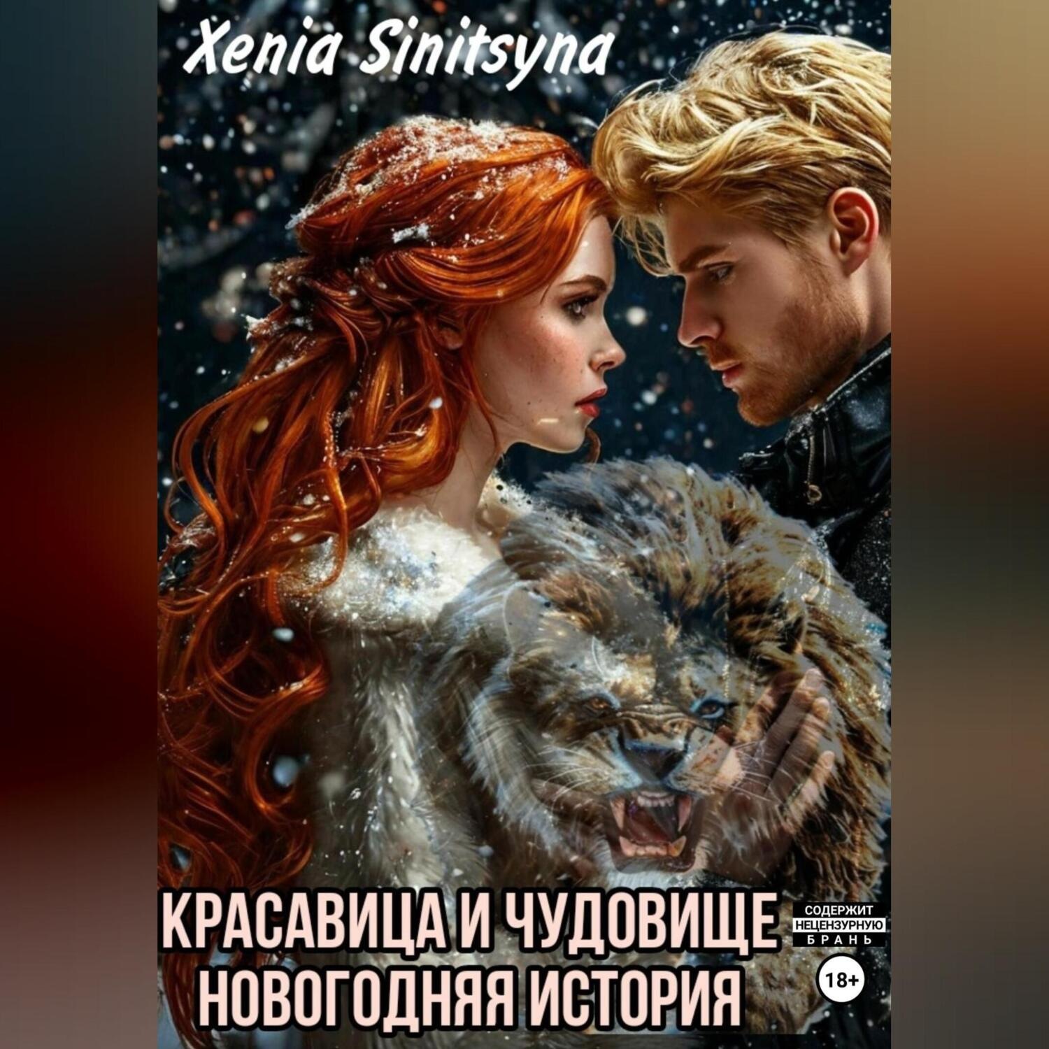 Обложка книги «Красавица и чудовище. Новогодняя история.»