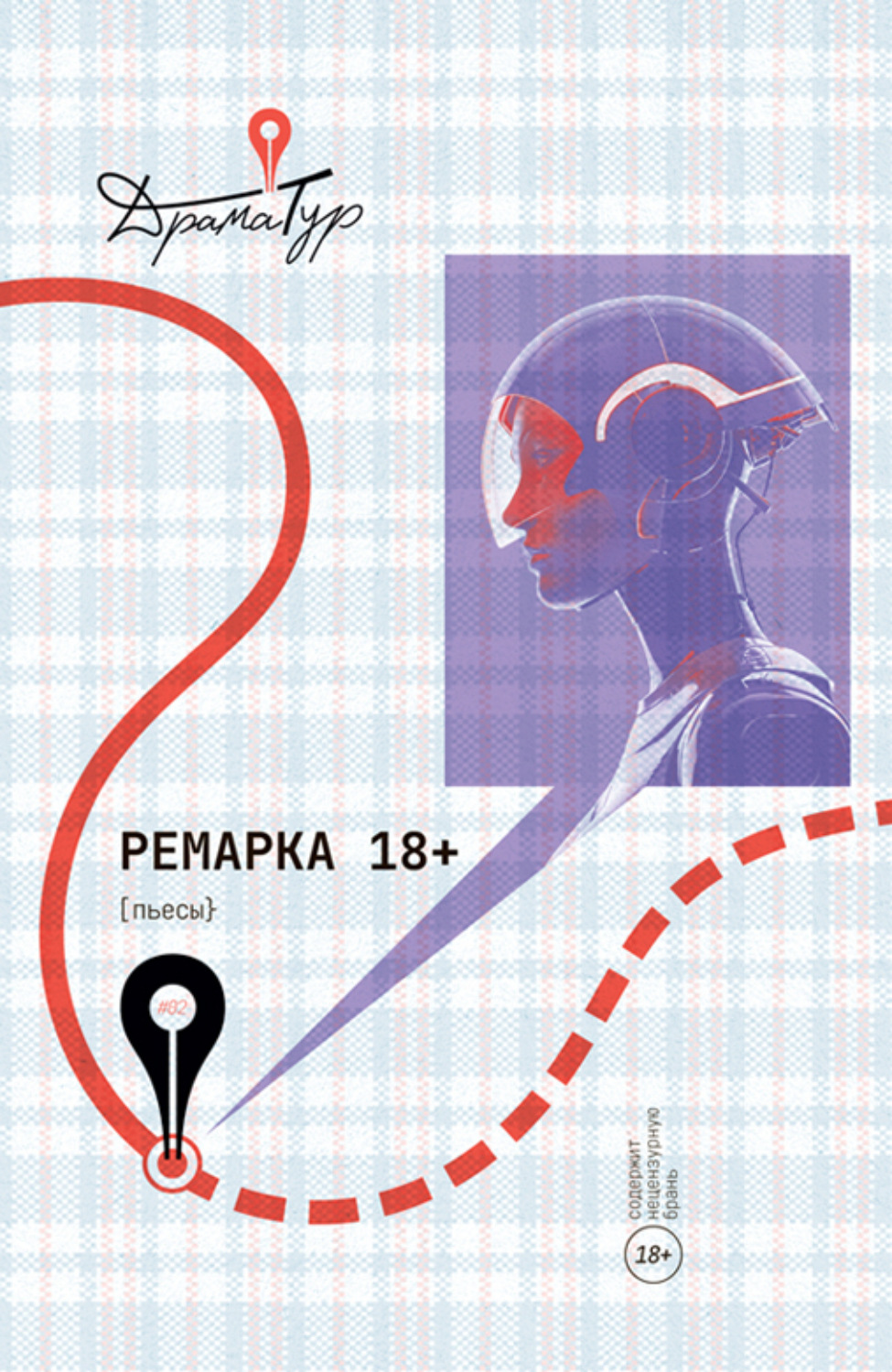 Обложка книги «Ремарка 18+»