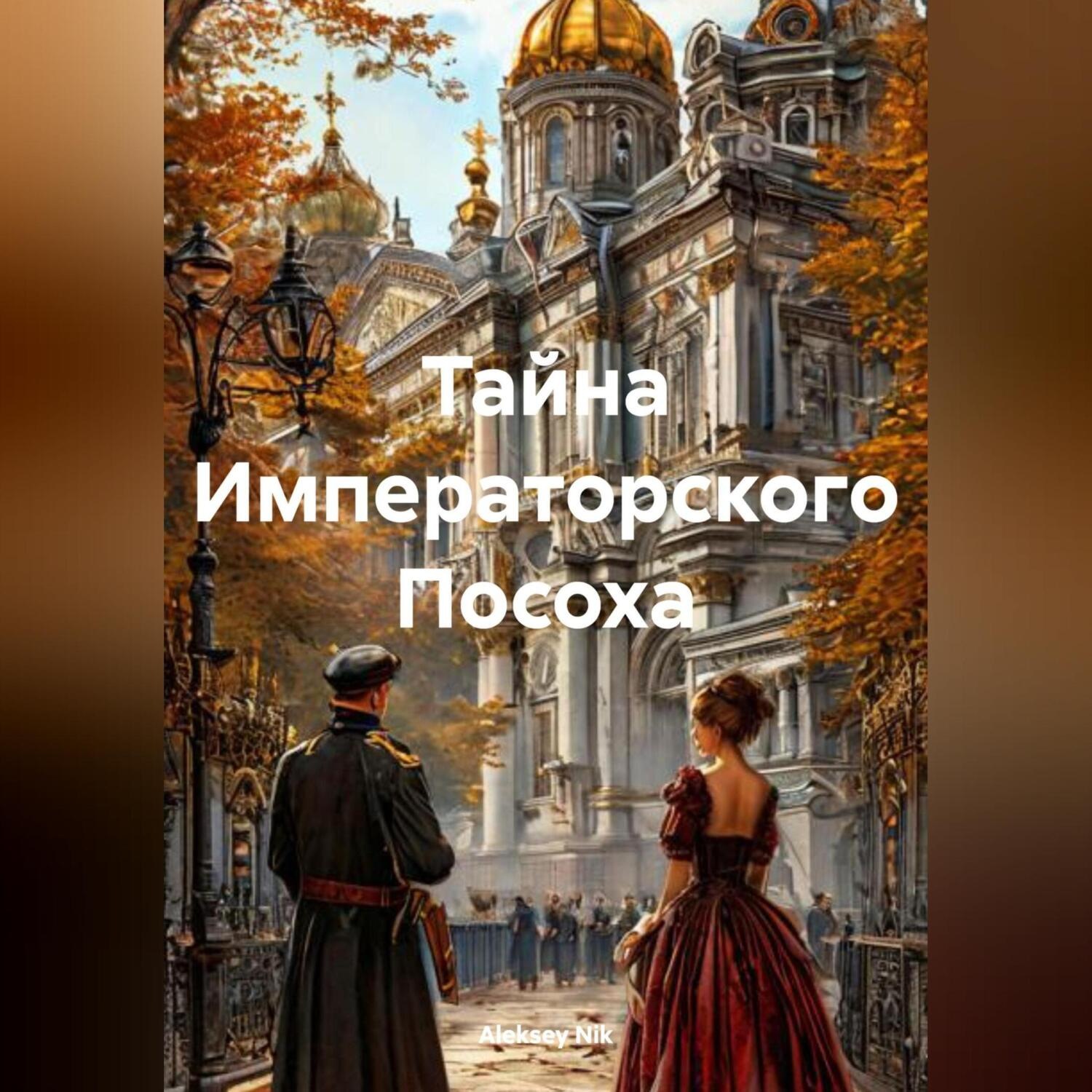 Обложка книги «Тайна Императорского Посоха»