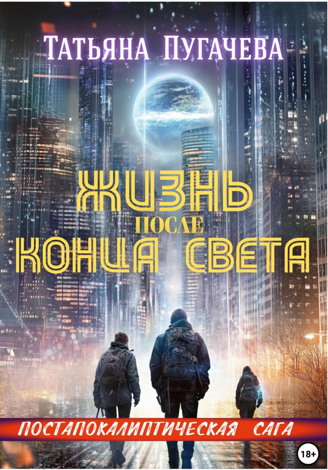 Обложка книги «Жизнь после конца света»
