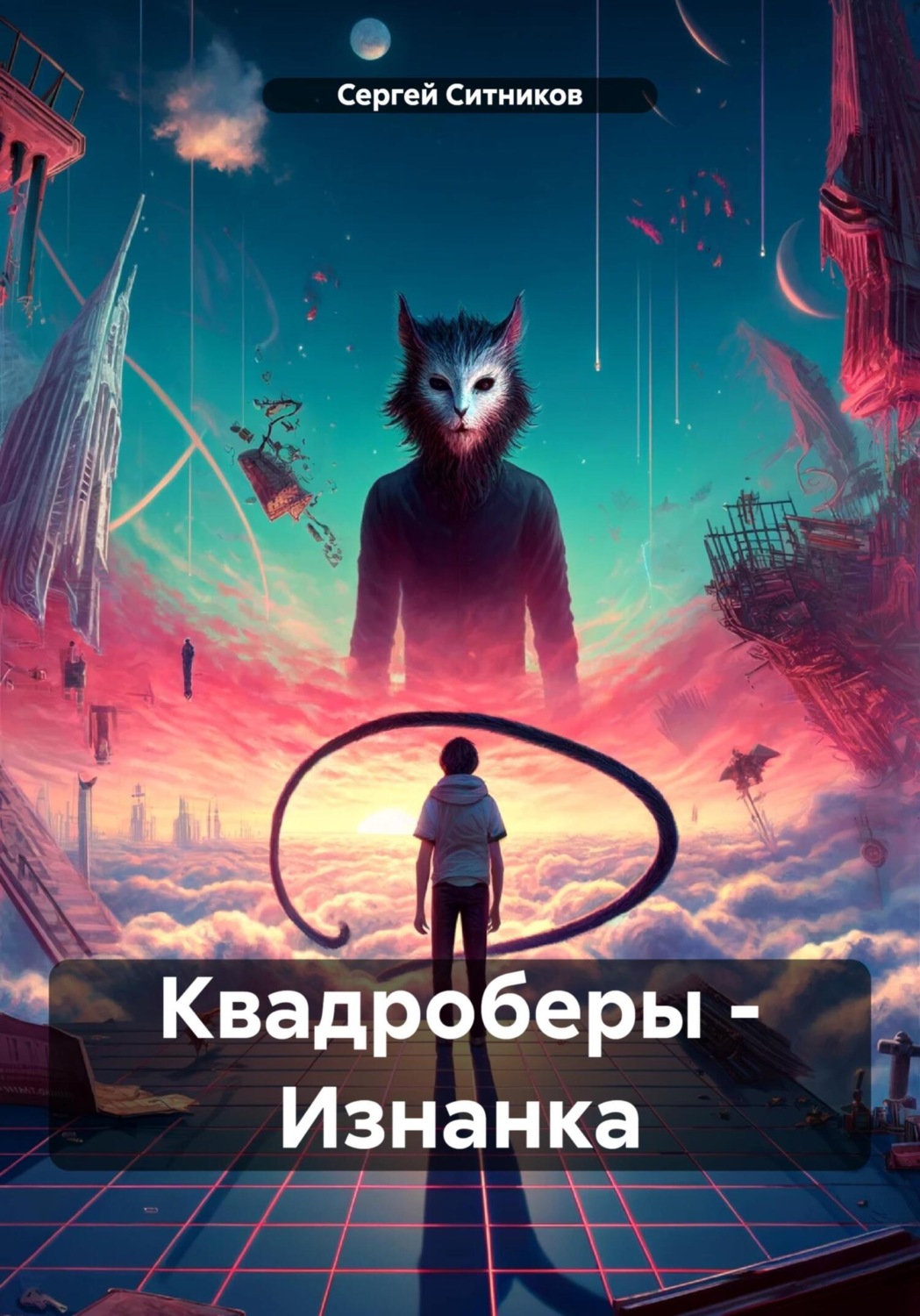 Обложка книги «Квадроберы – Изнанка»