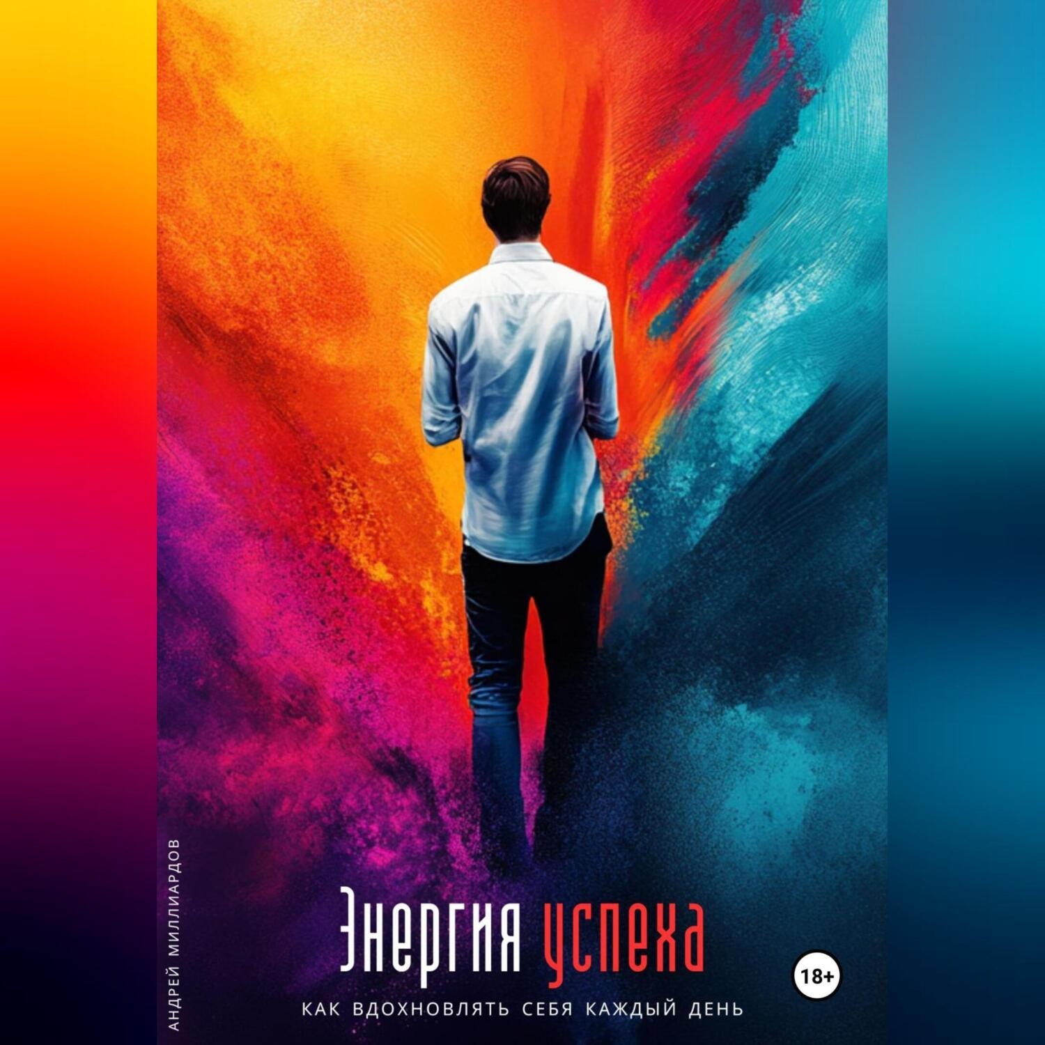 Обложка книги «Энергия успеха. Как вдохновлять себя каждый день»