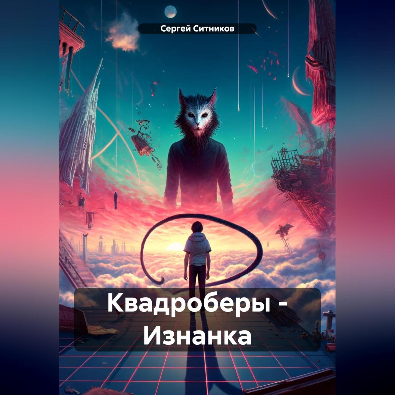 Обложка книги «Квадроберы – Изнанка»