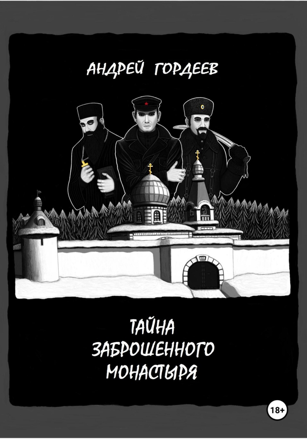 Обложка книги «Тайна заброшенного монастыря»