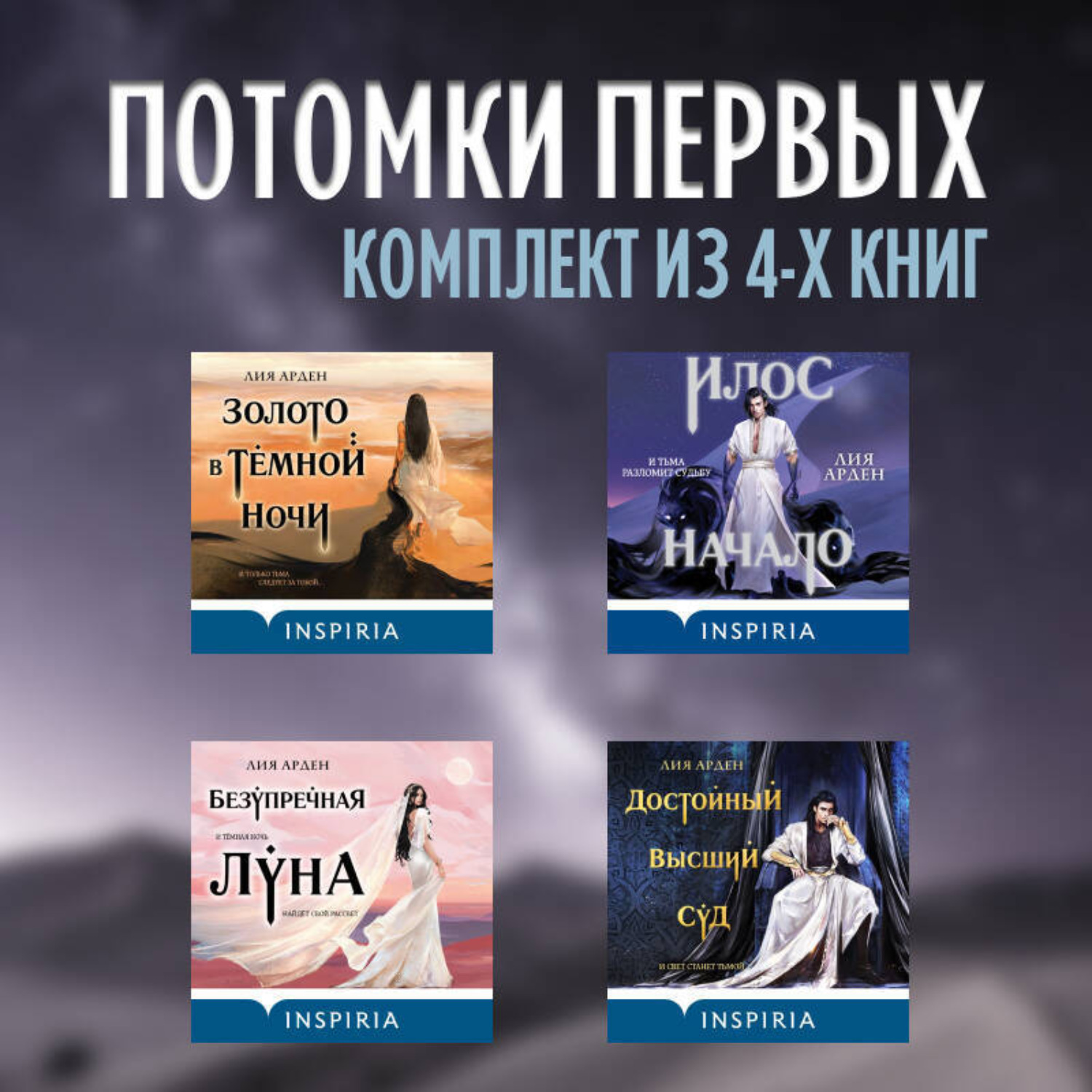 Обложка книги «Потомки первых: комплект из 4 книг»