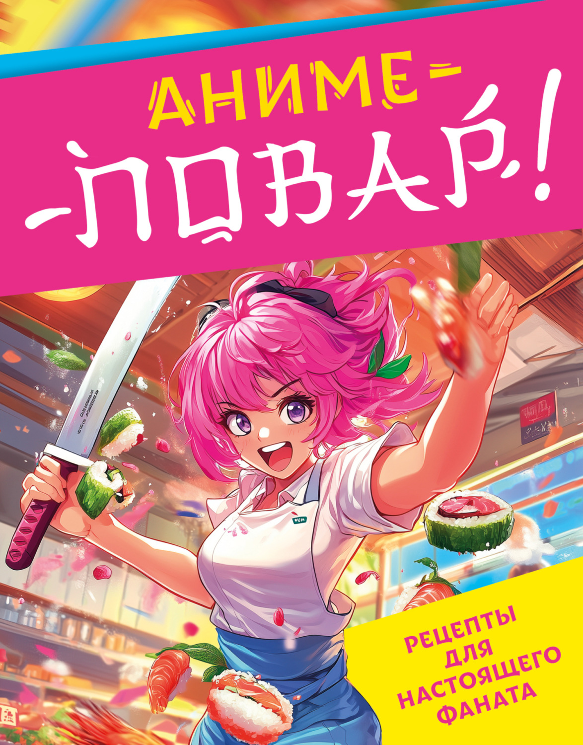 Обложка книги «Аниме-повар! Рецепты для настоящего фаната»