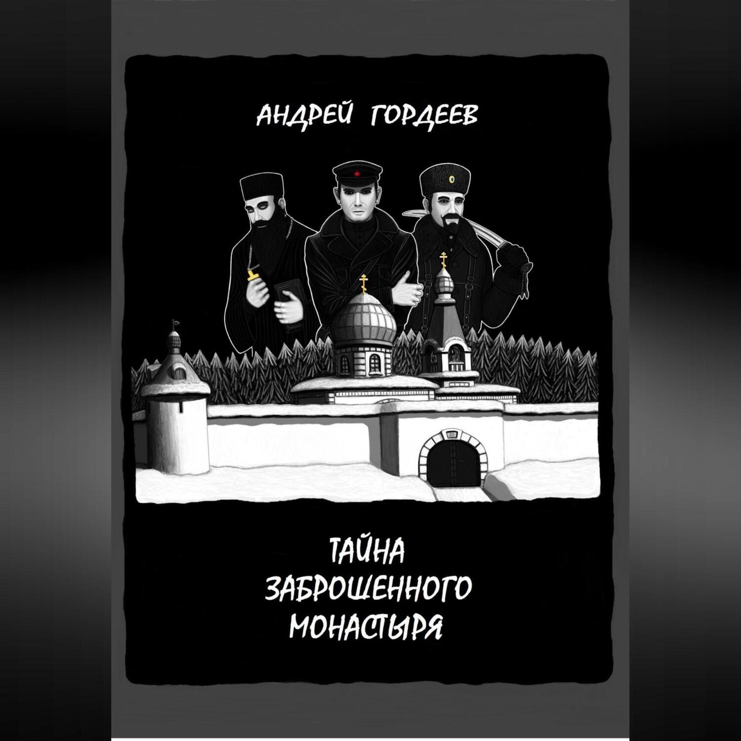 Обложка книги «Тайна заброшенного монастыря»
