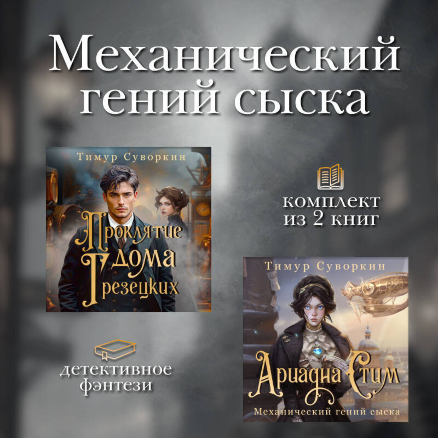Обложка книги «Механический гений сыска. Комплект из 2 книг»