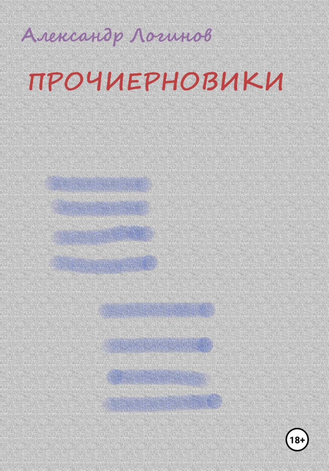 Обложка книги «Прочиерновики»