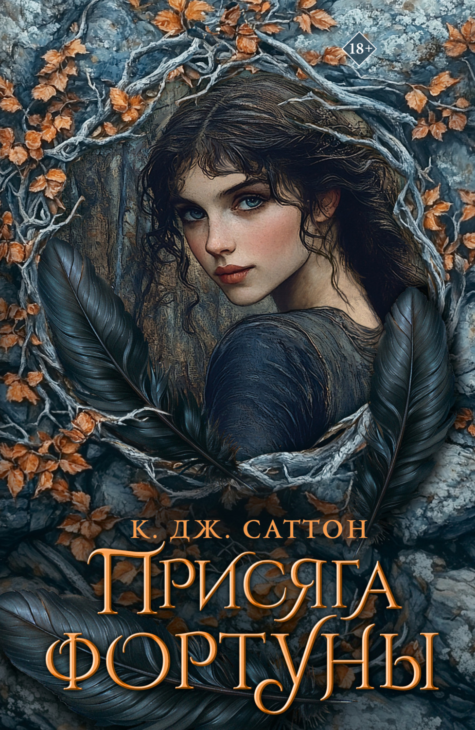 Обложка книги «Присяга фортуны»