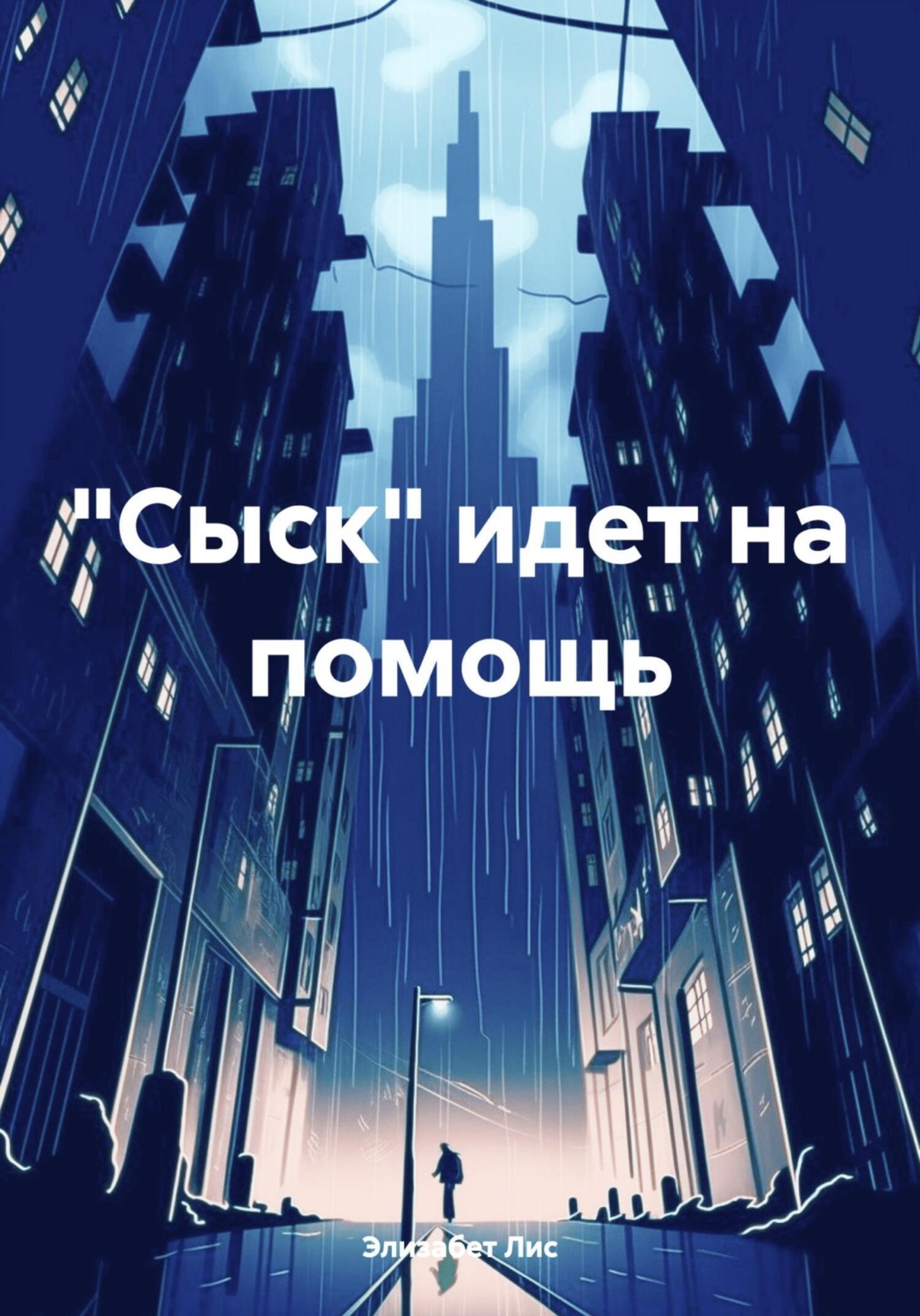 Обложка книги ««Сыск» идет на помощь»