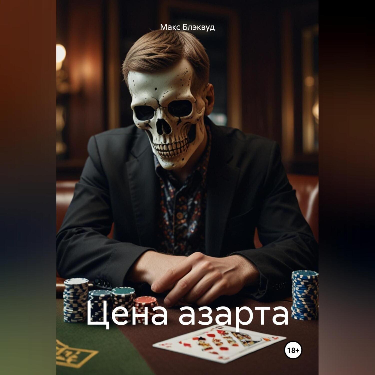 Обложка книги «Цена азарта»