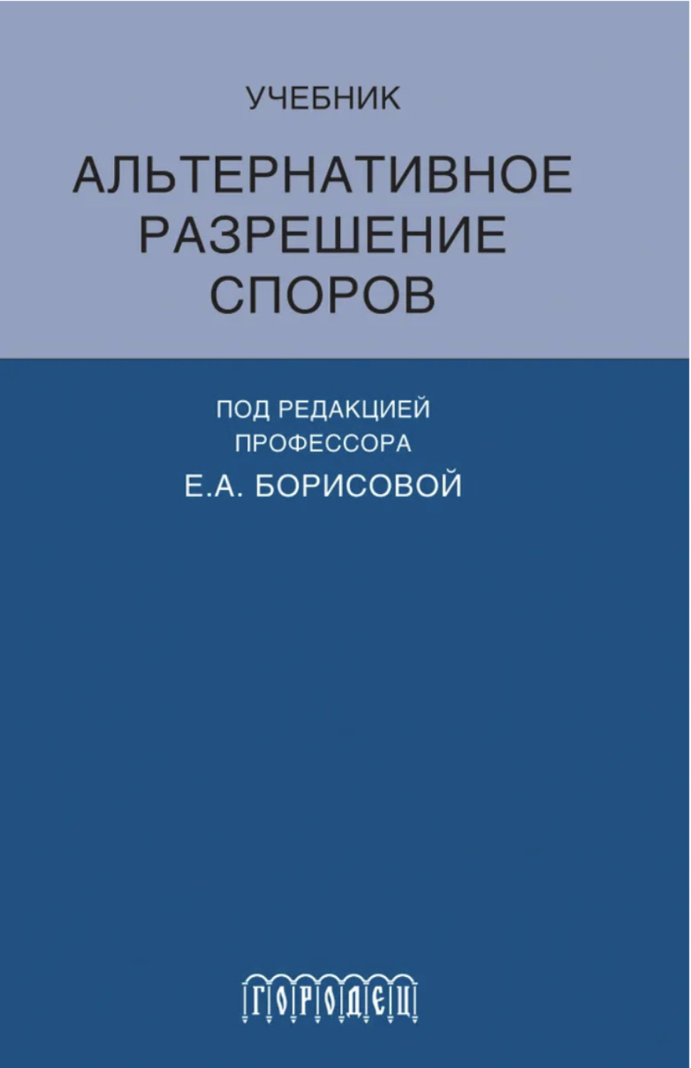 Обложка книги «Альтернативное разрешение споров»
