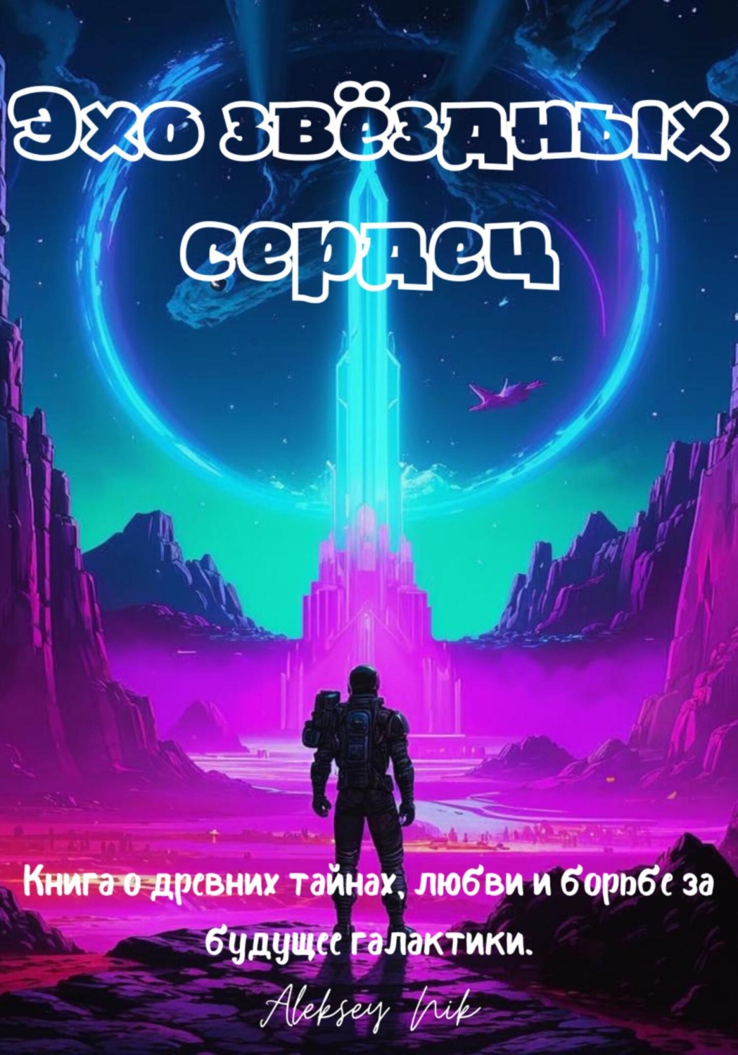 Обложка книги «Эхо звёздных сердец»