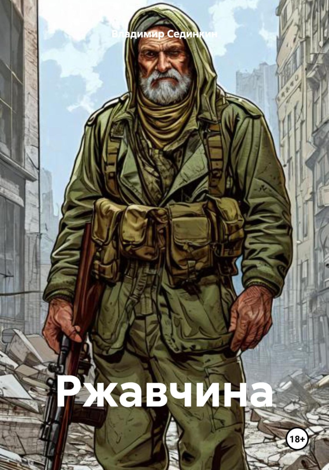 Обложка книги «Ржавчина»