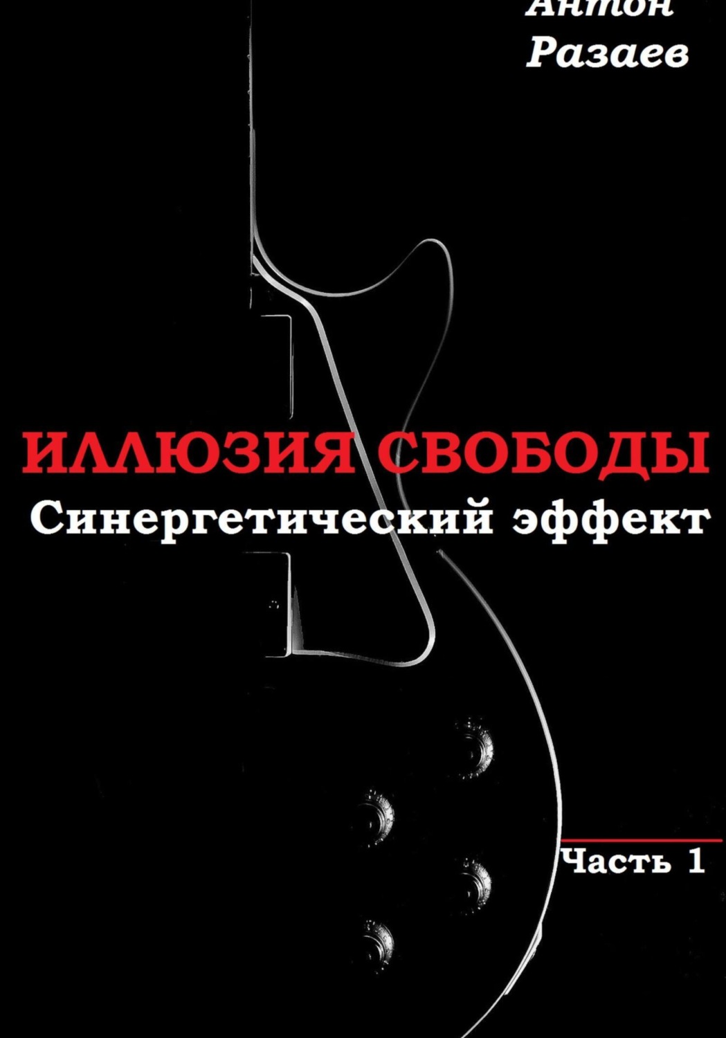 Обложка книги ««Иллюзия Свободы». Синергетический эффект. Часть 1»