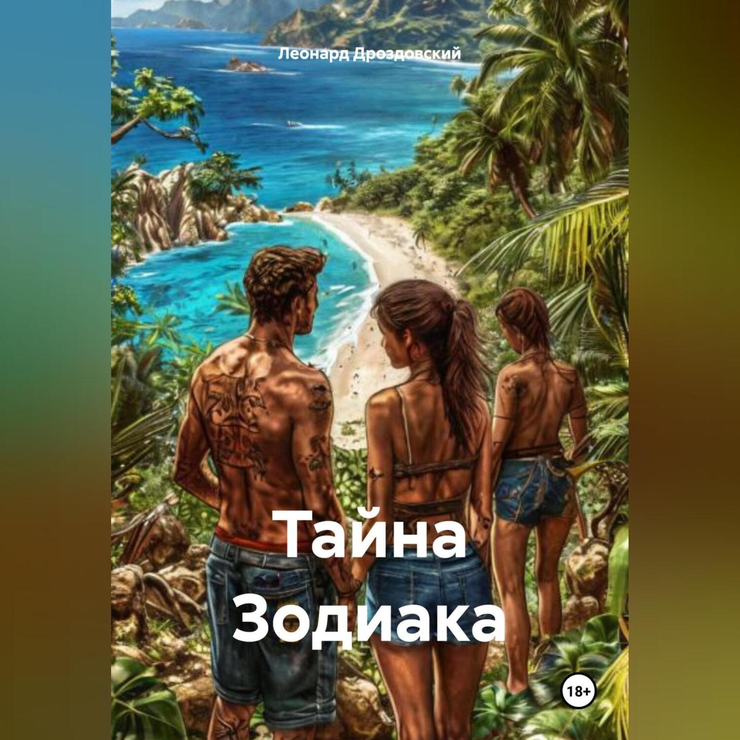 Обложка книги «Тайна Зодиака»