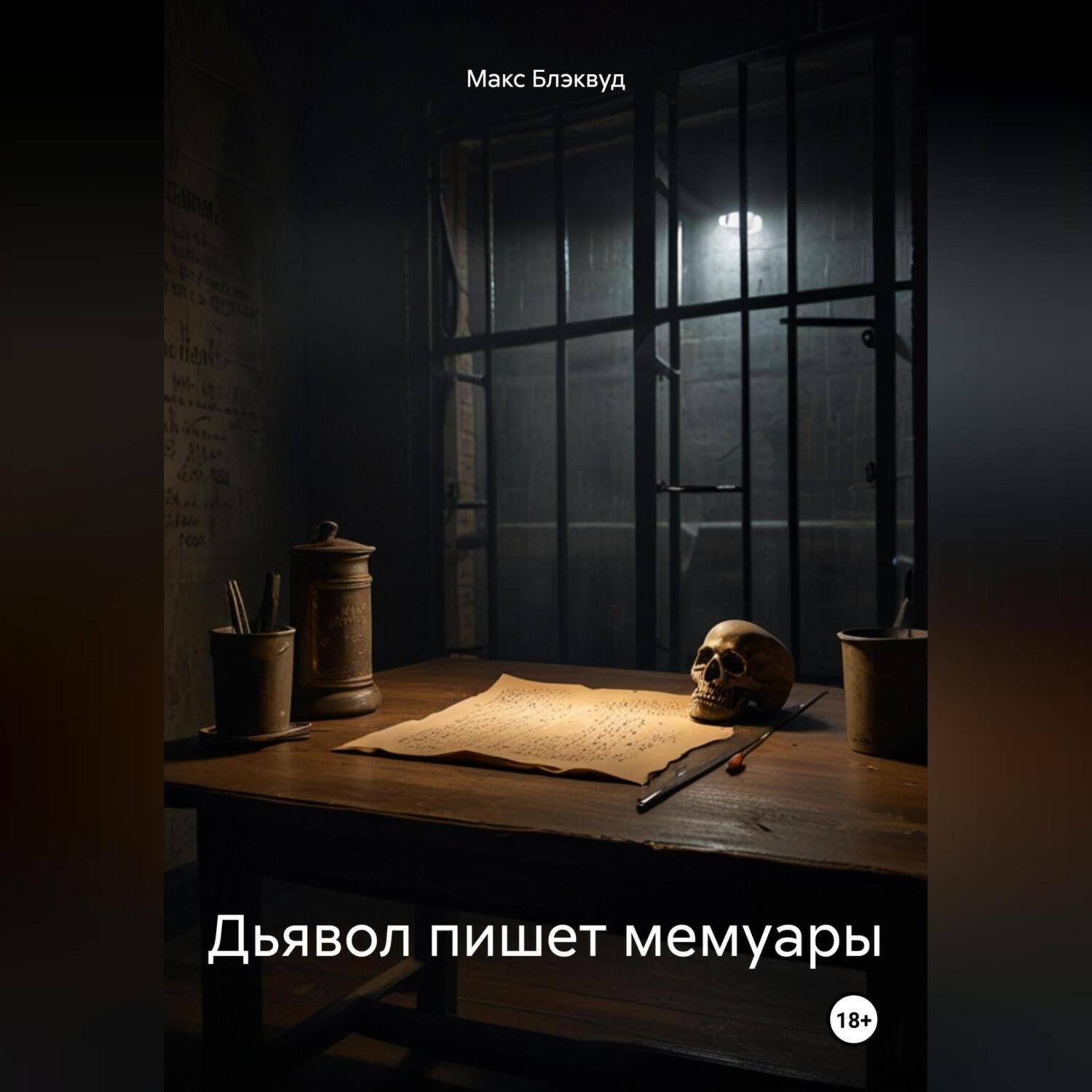 Обложка книги «Дьявол пишет мемуары»
