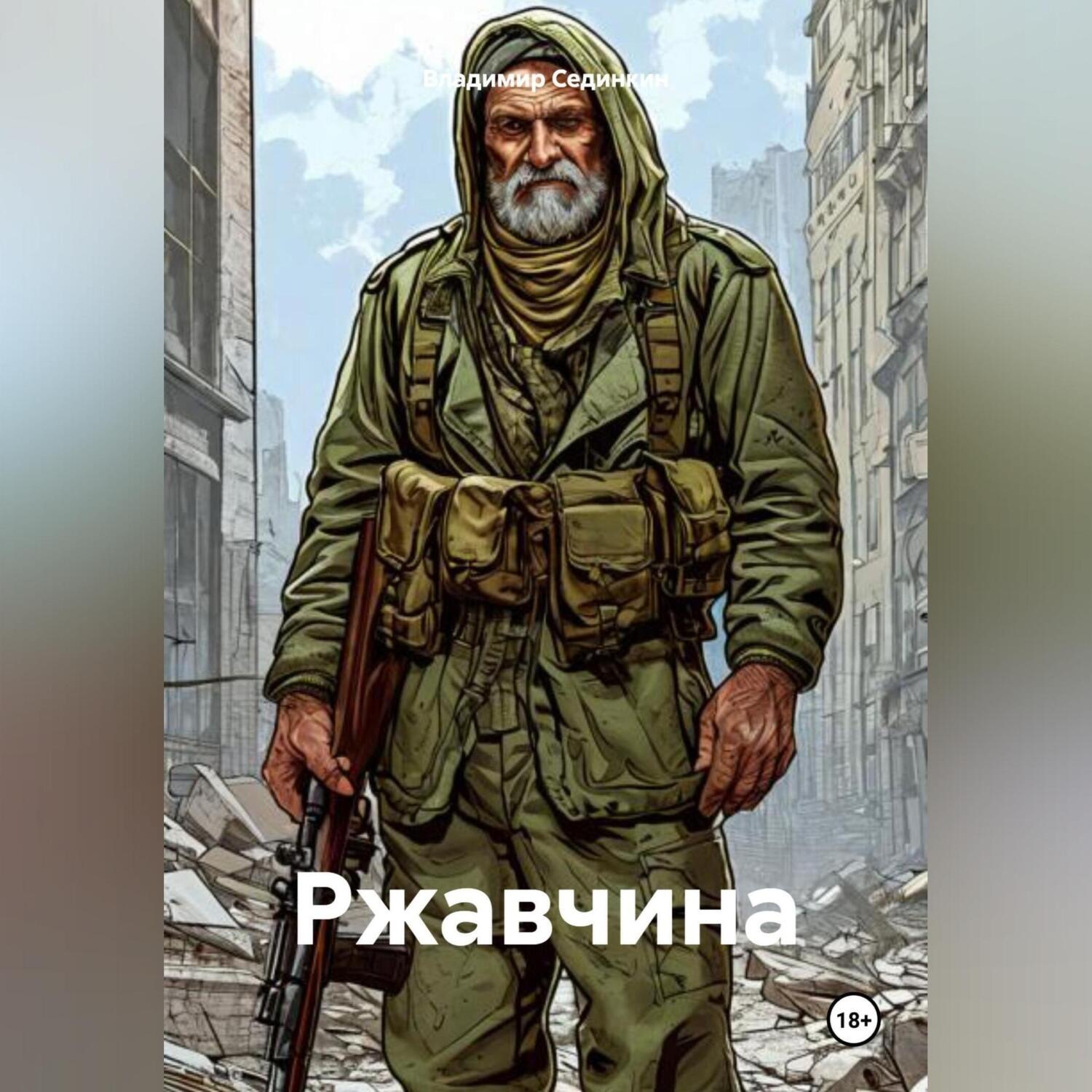 Обложка книги «Ржавчина»