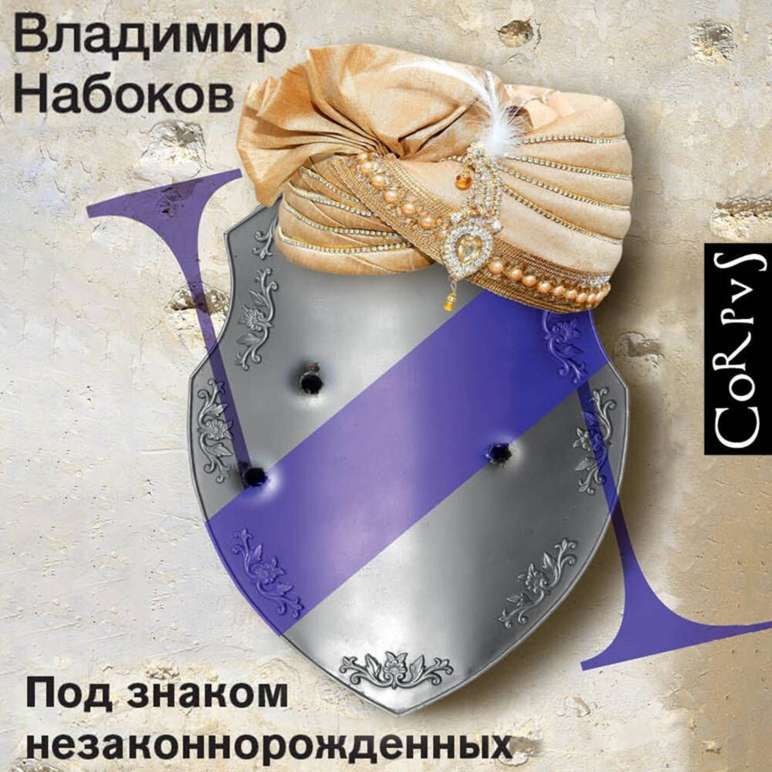 Обложка книги «Под знаком незаконнорожденных»