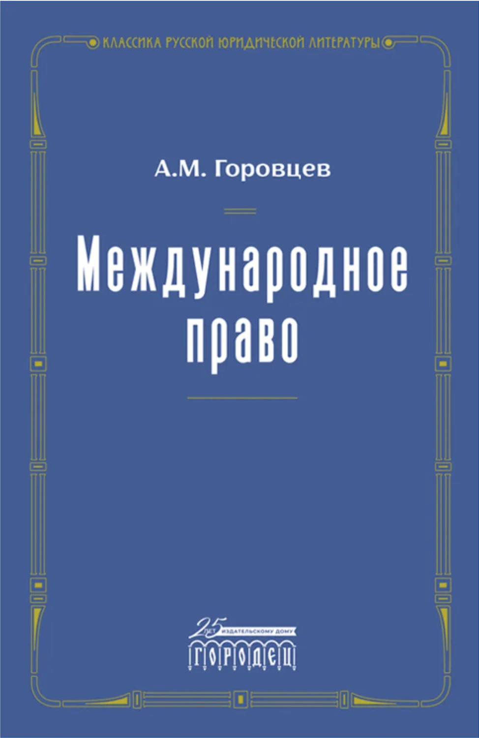 Обложка книги «Международное право»
