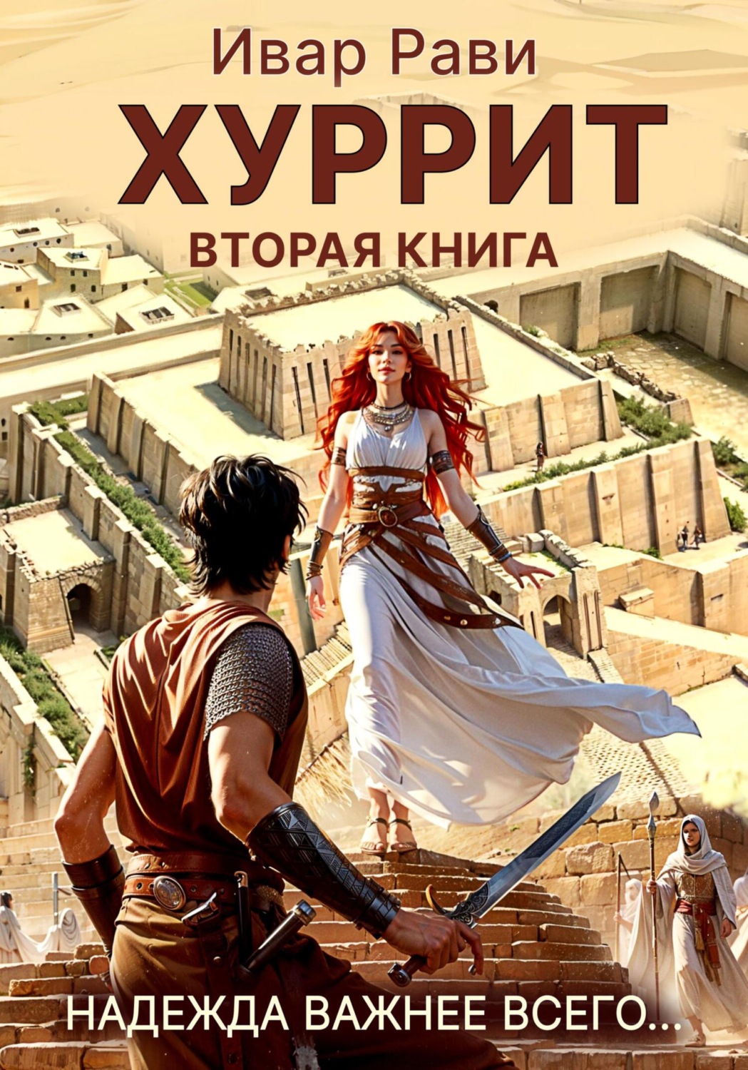 Обложка книги «Хуррит 2»