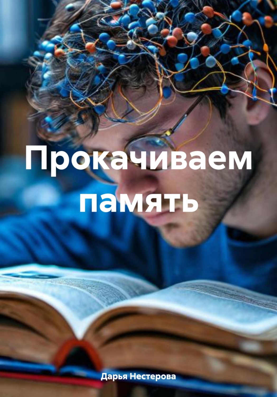 Обложка книги «Прокачиваем память»
