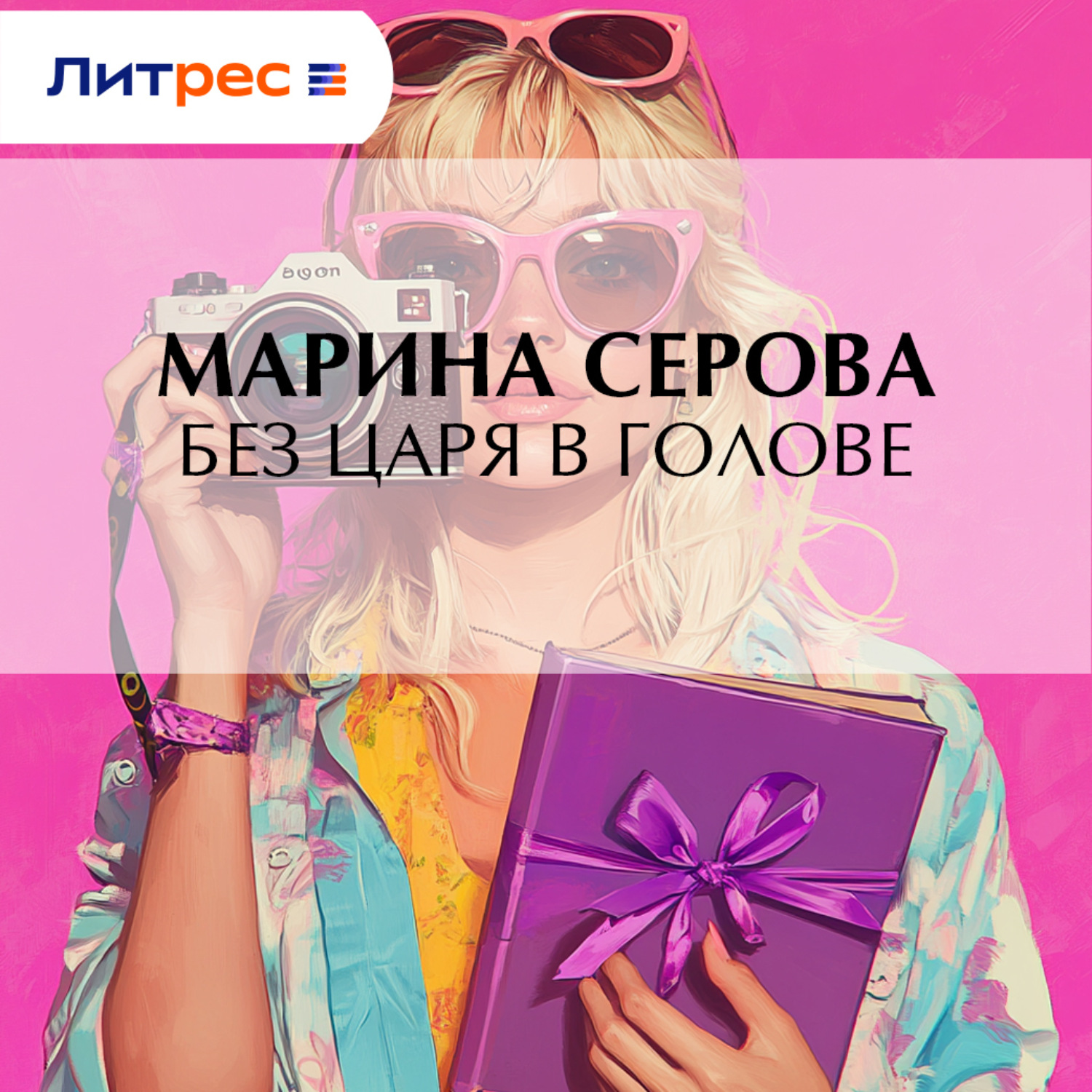Обложка книги «Без царя в голове»