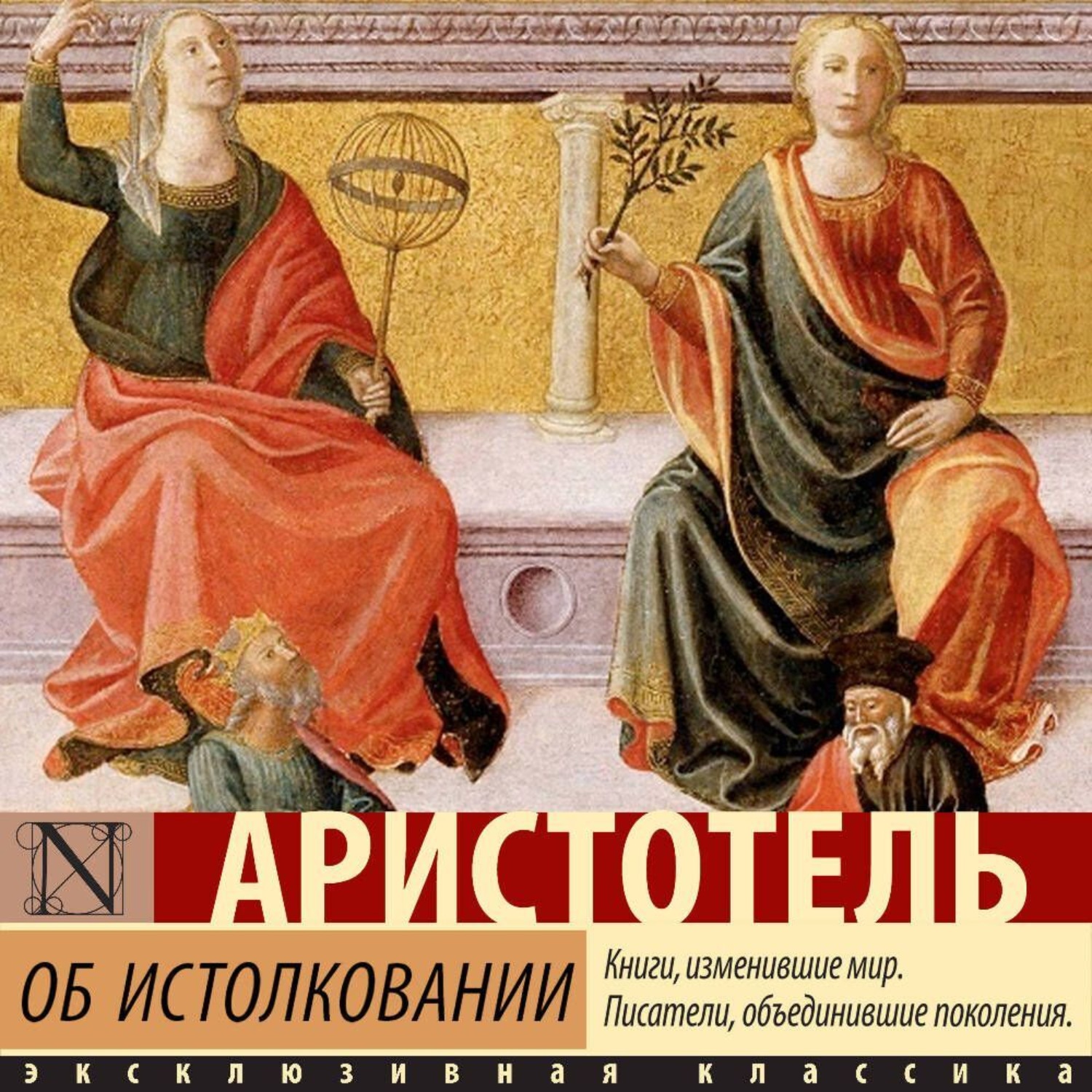 Обложка книги «Об истолковании»