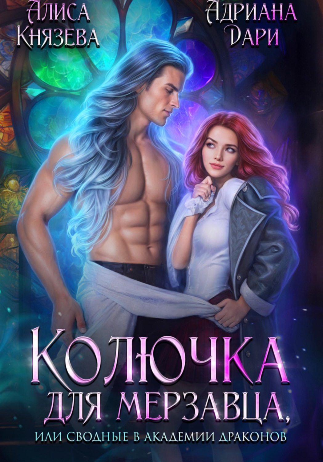 Обложка книги «Колючка для мерзавца, или сводные в академии драконов»