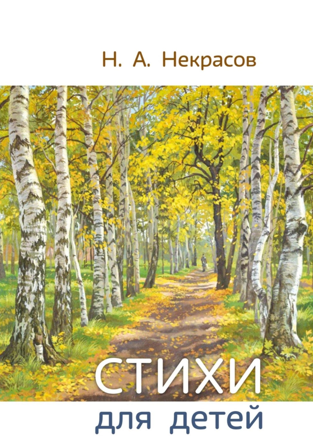 Обложка книги «Н.А. Некрасов Стихи для детей»