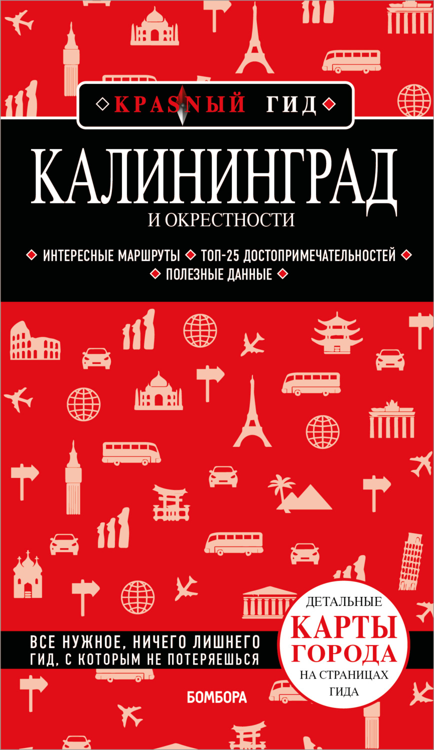 Обложка книги «Калининград и окрестности. Путеводитель»