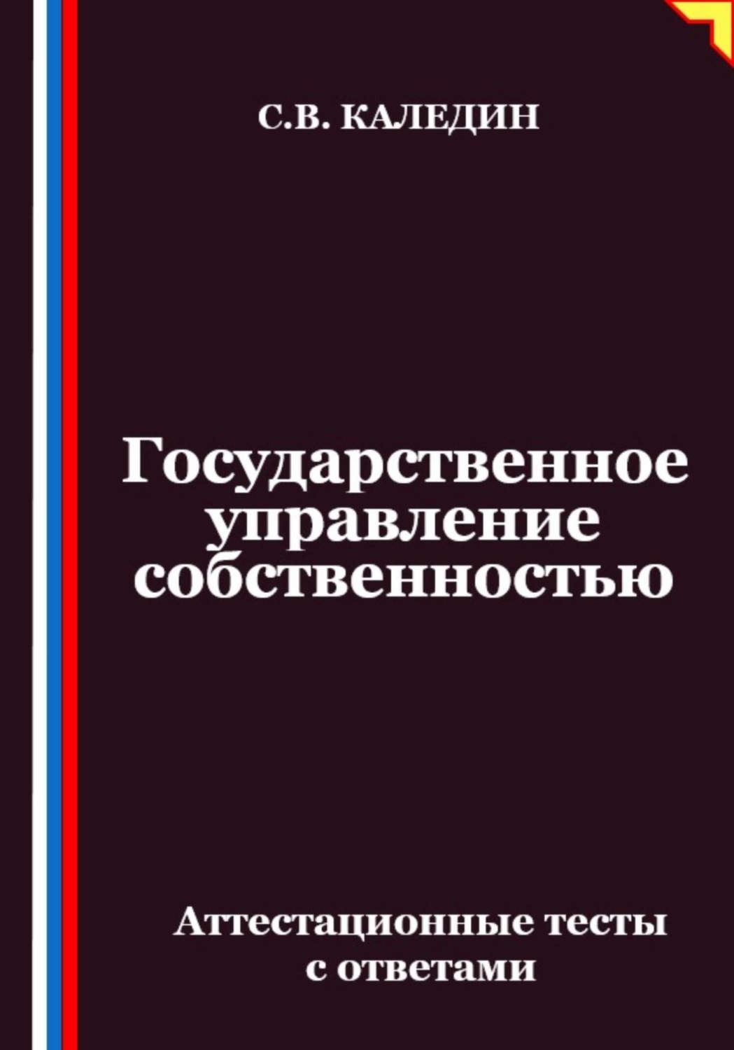 Обложка книги «Государственное управление собственностью. Аттестационные тесты с ответами»