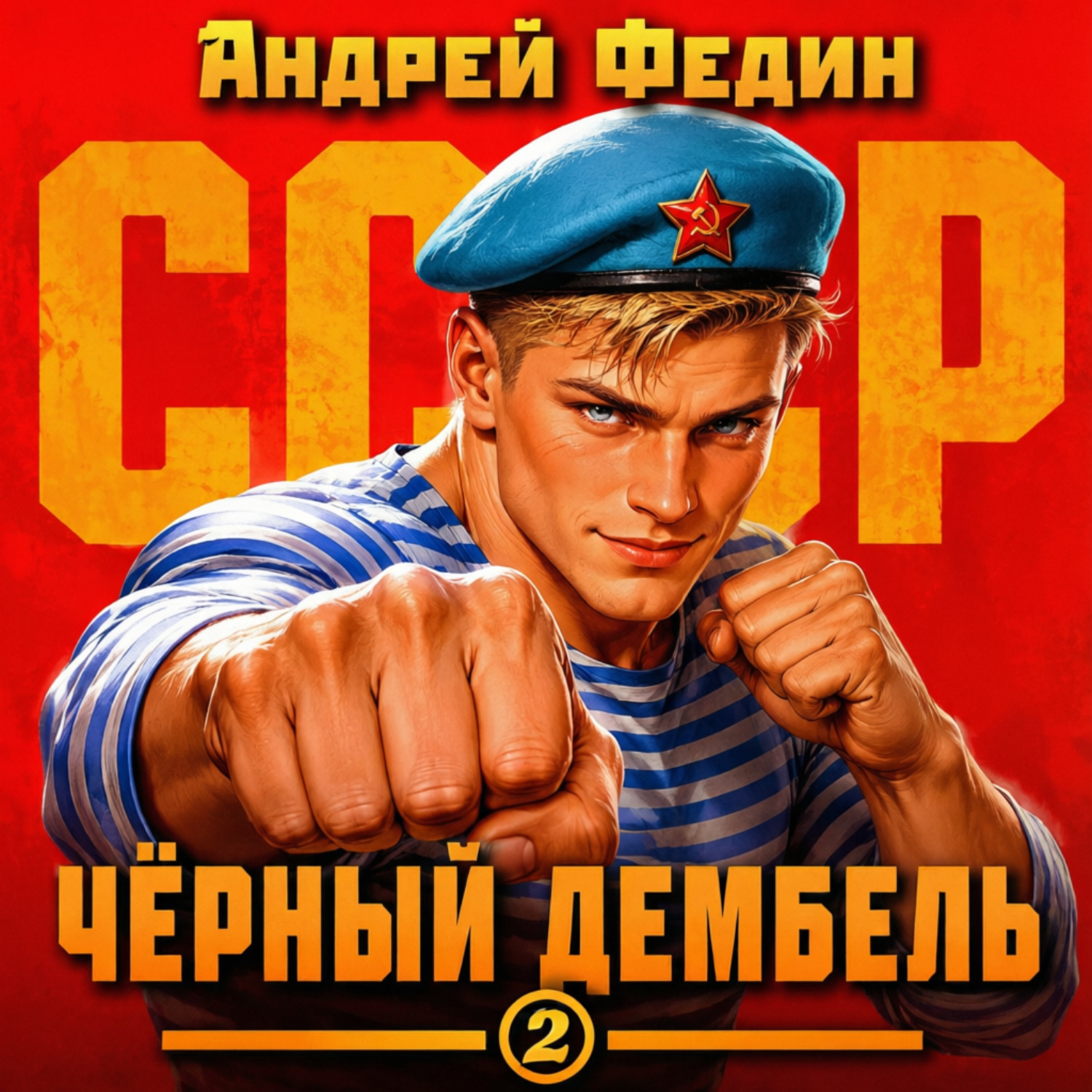 Обложка книги «Чёрный дембель. Часть 2»