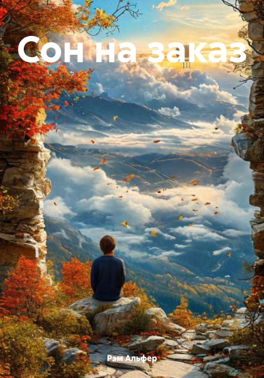 Обложка книги «Сон на заказ»