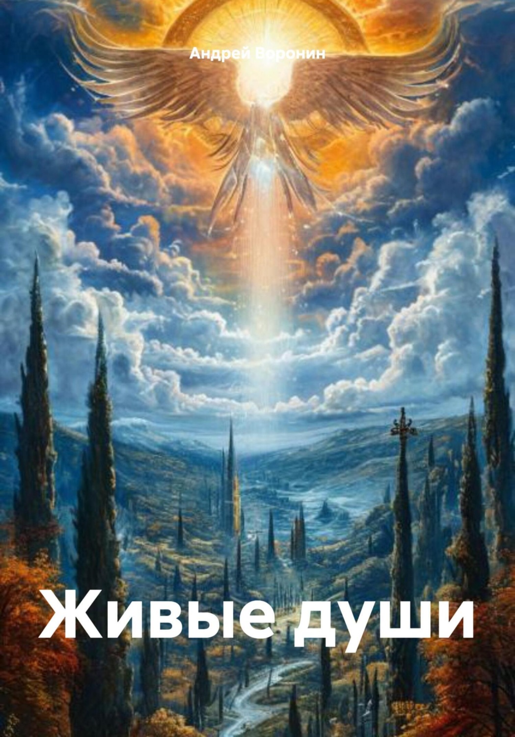 Обложка книги «Живые души»