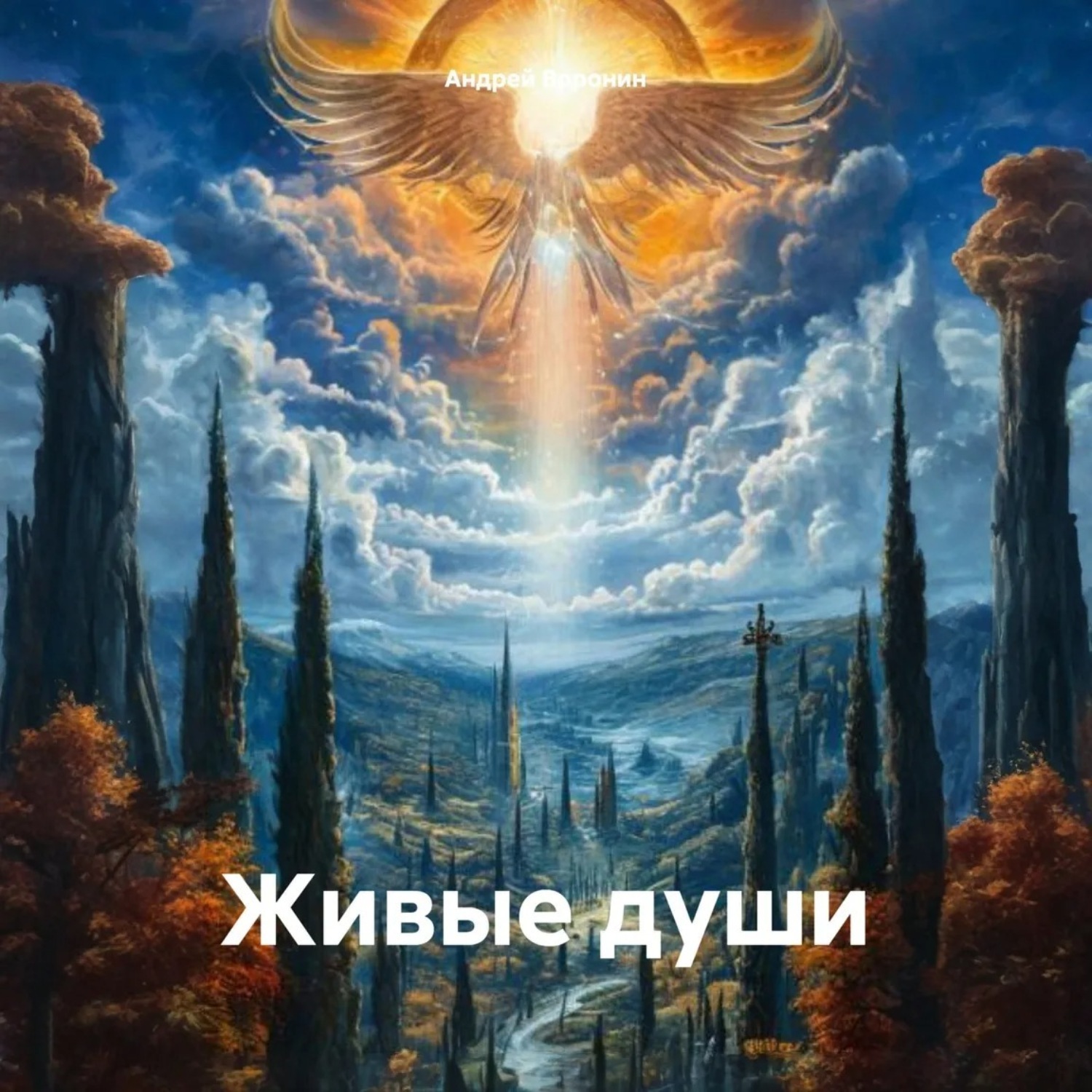 Обложка книги «Живые души»