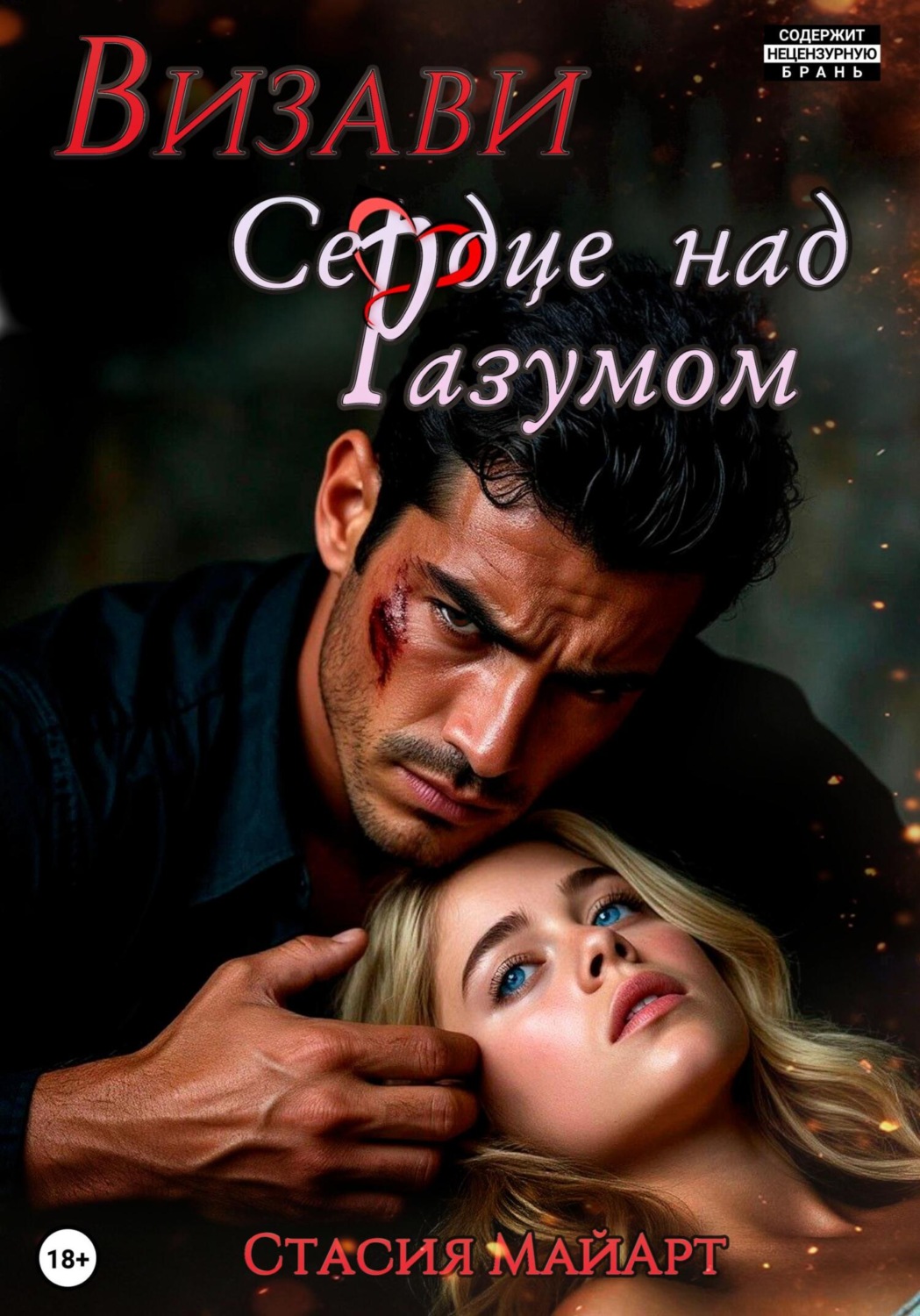 Обложка книги «Визави. Сердце над разумом»