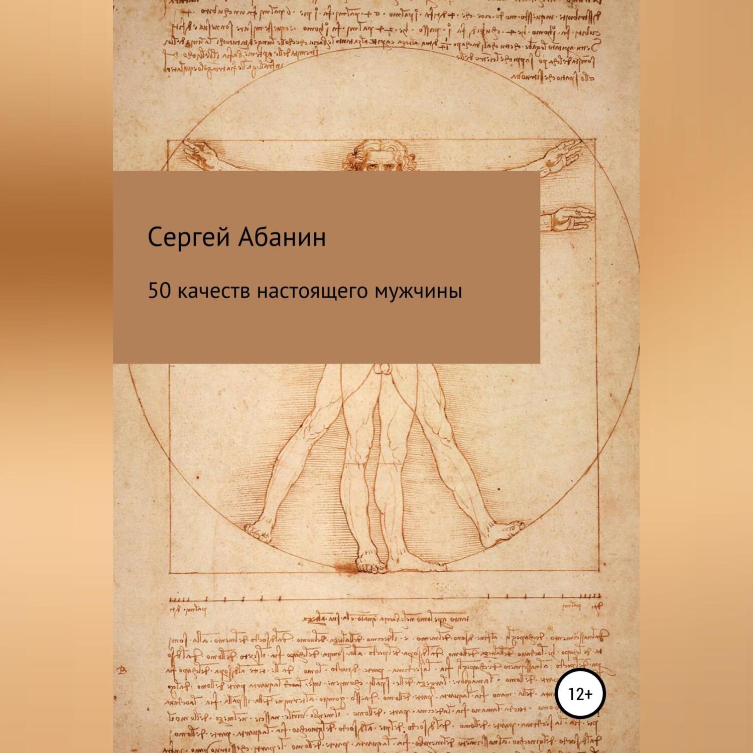 Обложка книги «50 качеств настоящего мужчины»