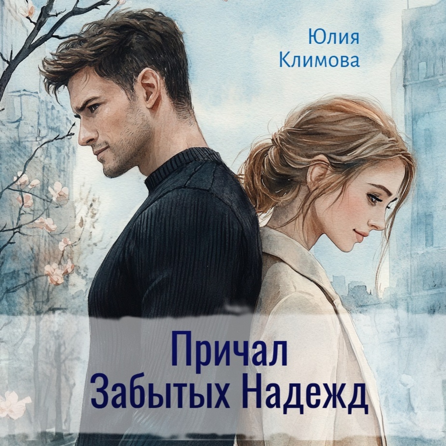 Обложка книги «Причал Забытых Надежд»