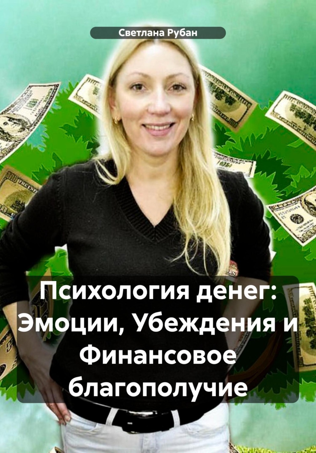 Обложка книги «Психология денег: Эмоции, Убеждения и Финансовое благополучие»