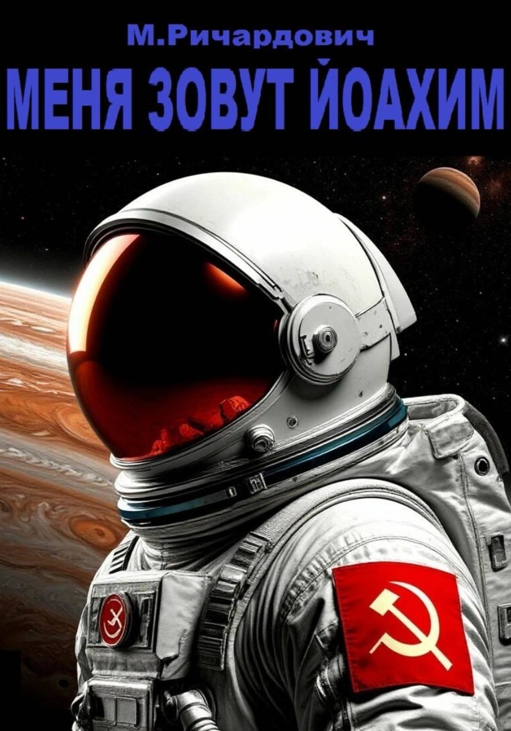 Обложка книги «Меня зовут Йоахим»
