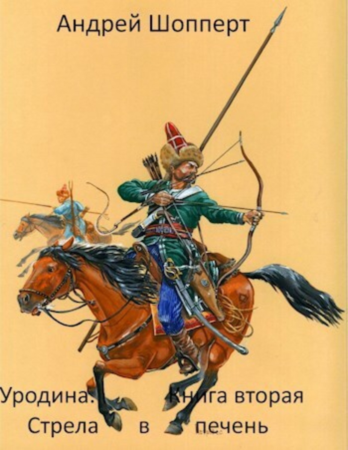 Обложка книги «Уродина. Книга вторая. Стрела в печень»