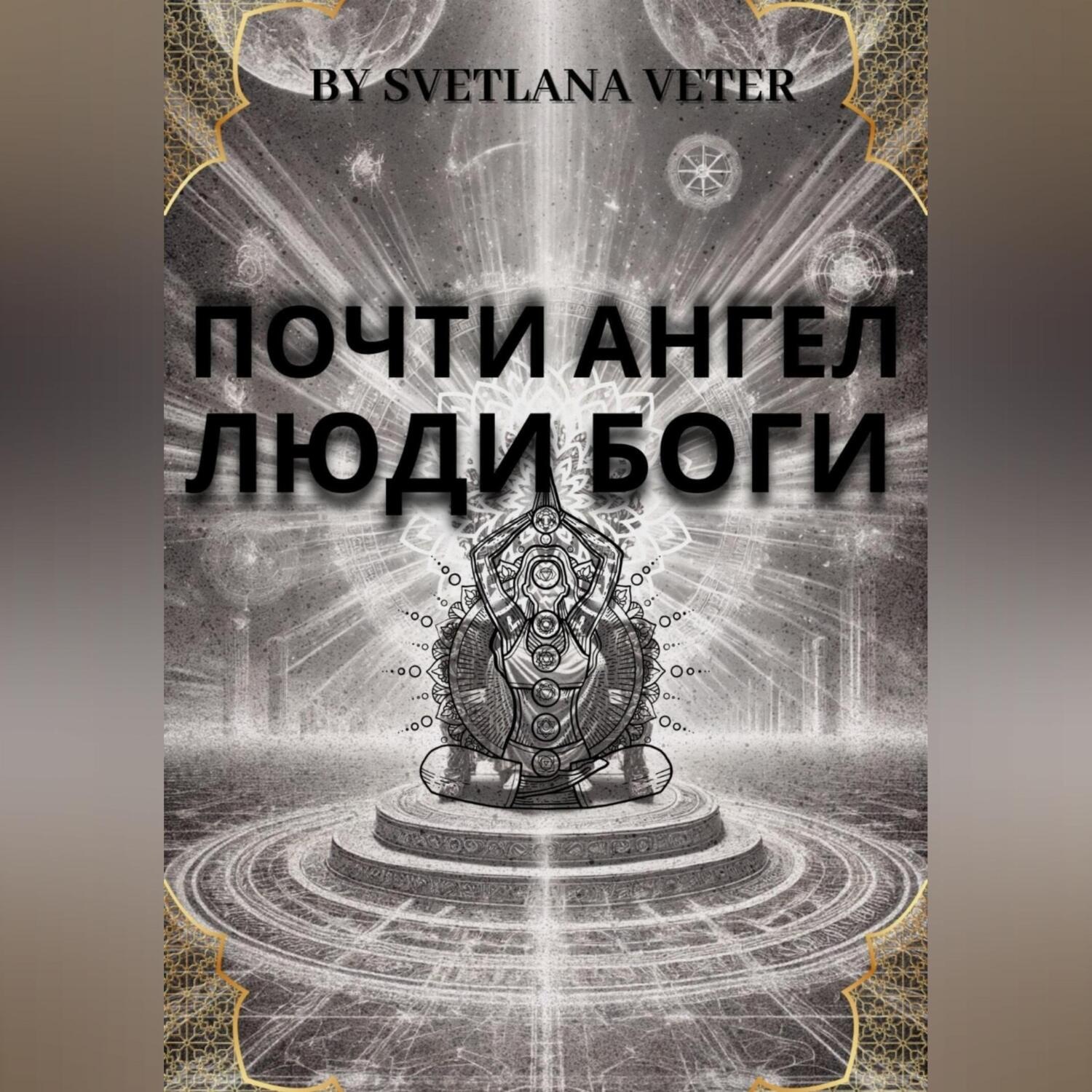 Обложка книги «Почти ангел. Люди Боги»