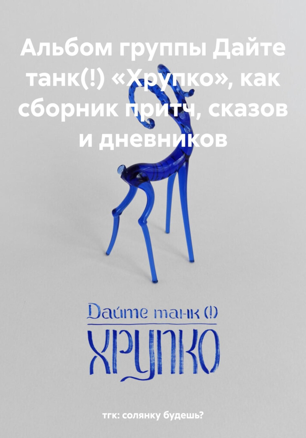 Обложка книги «Альбом группы Дайте танк(!) «Хрупко», как сборник притч, сказов и дневников»