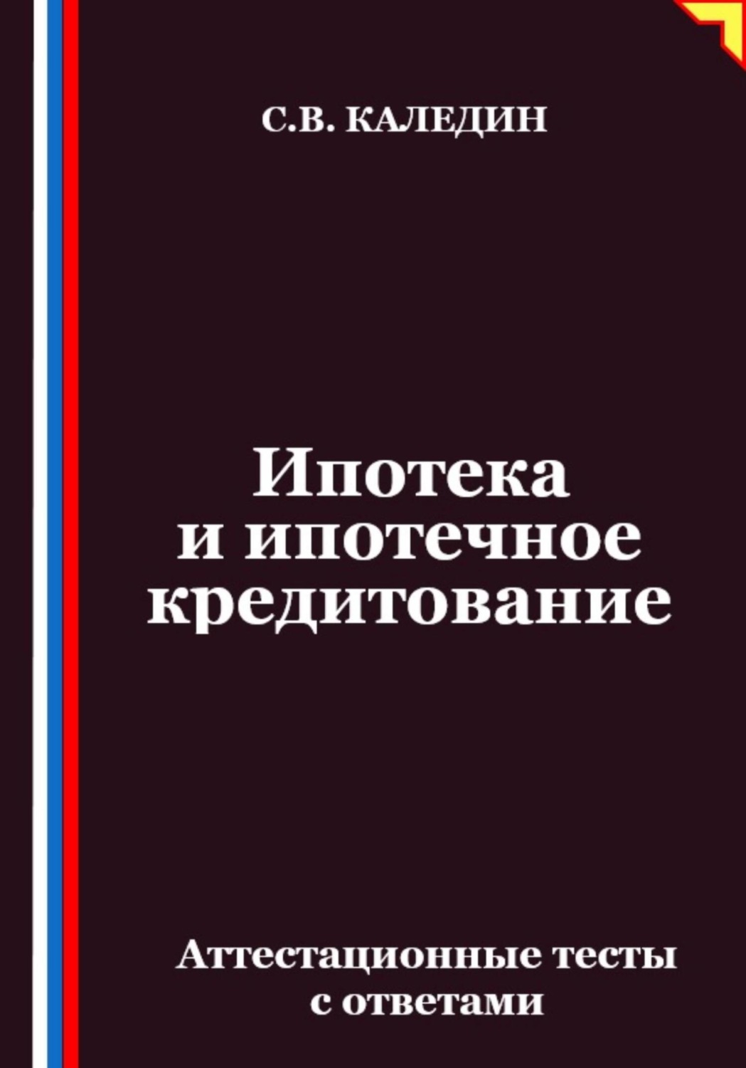 Обложка книги «Ипотека и ипотечное кредитование. Аттестационные тесты с ответами»